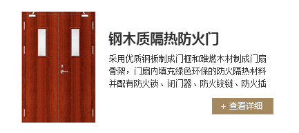 钢木质隔热防火门