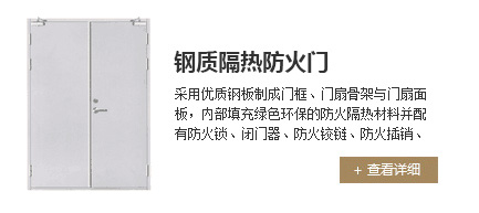 钢质隔热防火门