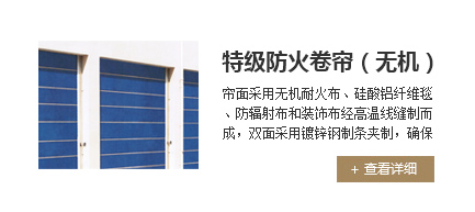 特级防火卷帘