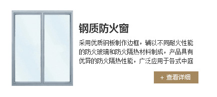 钢质防火窗